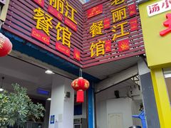 门面-老丽江餐馆(丽江华都商贸城店)