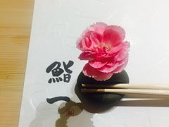 -鮨一日本料理(大中华店)