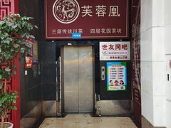 -芙蓉凰花园酒楼