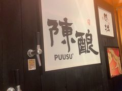 -8PINTS八品脱·日料·烧鸟·精酿小酒馆(莘庄店)