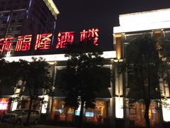 门面-满福隆酒楼(万绿园店)