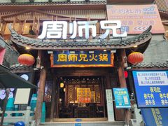 -周师兄大刀腰片火锅(解放碑总店)