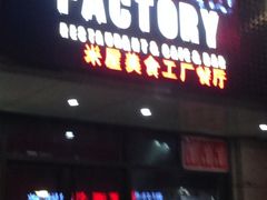 iphone_upload_pic-MI WU FACTORY米屋美食工厂餐厅(绿地店)
