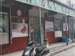 门面-清真·马安军辣子牛肉面