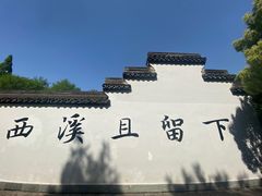 -西溪国家湿地公园