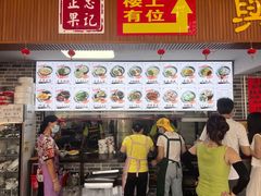 -正果忠记云吞濑粉(总店)
