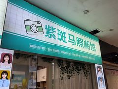 -紫斑马照相馆·生日写真·情侣写真·全家福(恒力城店)