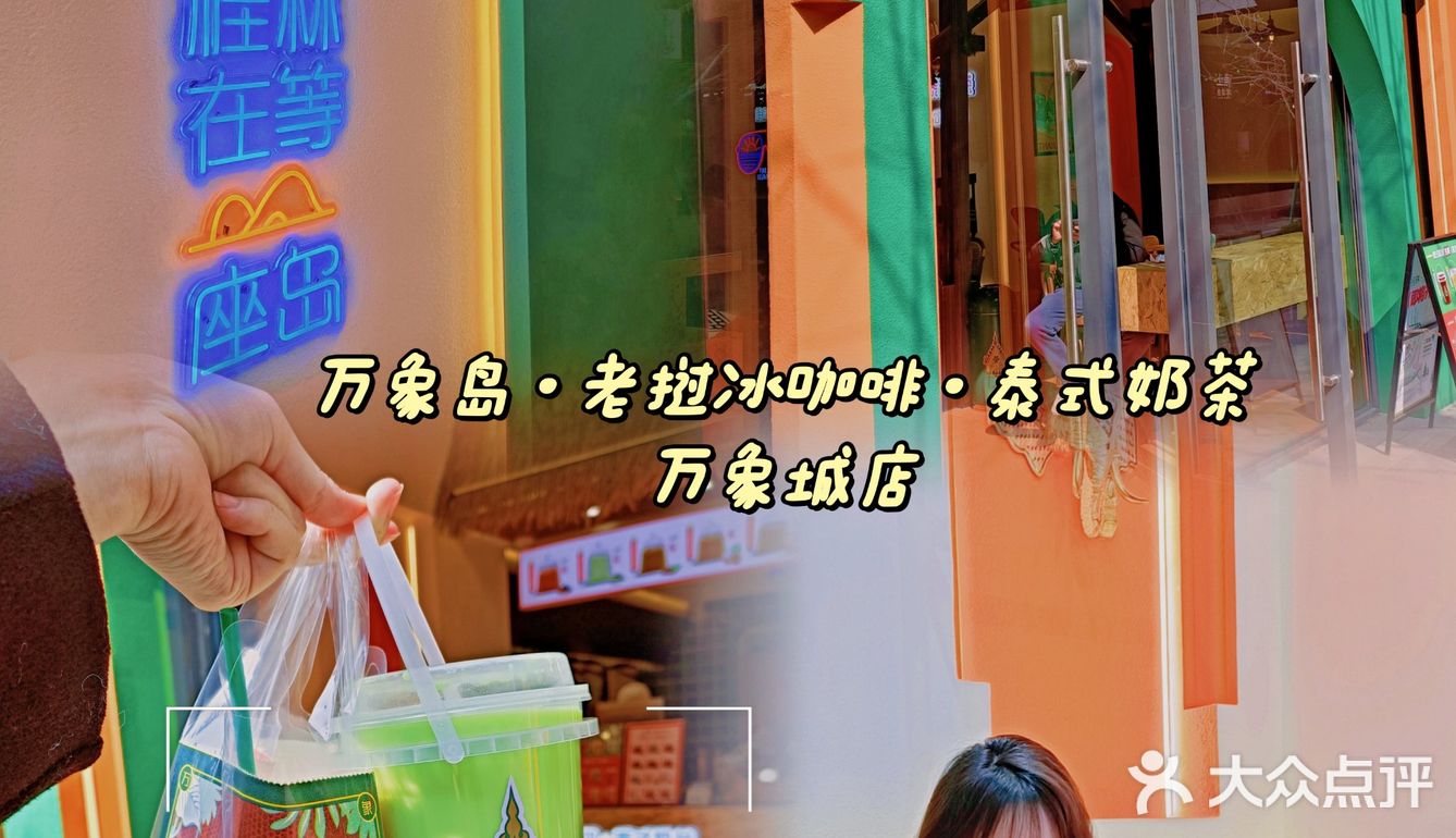 打卡万象城新店~万象岛🌴·老挝冰咖啡·泰式奶茶！
