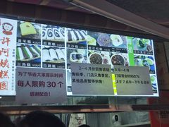 菜单-许阿姨糕团店(南京总店)