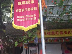 门面-荔枝红五号农庄