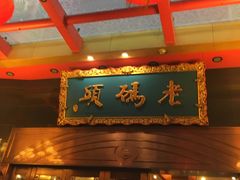 -老码头火锅(玉林店)