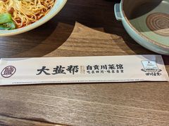 -大盐帮川菜馆(长楹天街店)