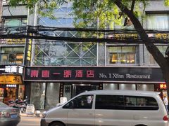 -秦唐一号西安菜馆(钟楼店)