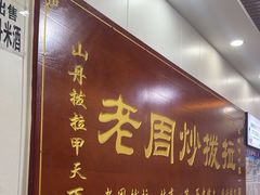 -老周炒拨拉(甘州总店)