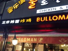 门面-富乐满韩国正宗炸鸡韩国料理(虹泉路店)