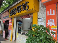-糯香驿站(施家园分店)