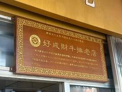 -好成财牛排馆(涂门街总店)