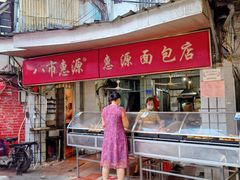 -惠源面包店(开禾路店)