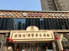 -磨沟沿老字号牛肉面·清真(金港城店)