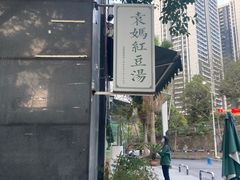 -袁妈红豆汤(重庆总店)