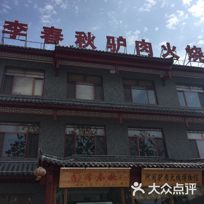 李春秋驴肉火烧(总店)图片