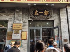 -都一处烧麦馆(前门店)