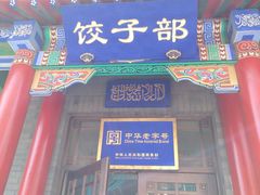 门面-三盛轩回民饺子馆