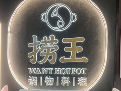 -捞王锅物料理(东百中心店)