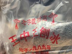 -王中王刨冰