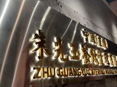 -朱光玉火锅馆(正弘城店)