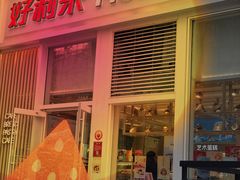 门面-好利来(朝外店)
