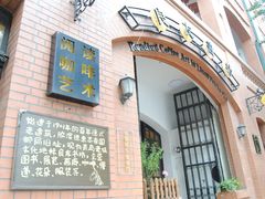 -良友书坊(安徽路店)