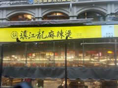 -镇江龙·火锅串串(武侯祠店)