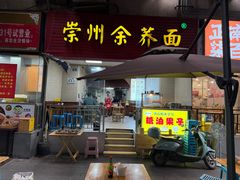 -崇州余荞面(落虹桥店)