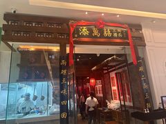 -添萬囍·天津三鲜捞面(天河城店)