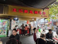 -汪记鲜鱼糊汤粉(沈阳路总店)