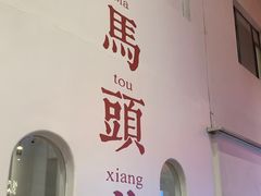 -马头巷·食景园(苏州总店)