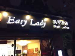 -EasyLady美甲沙龙