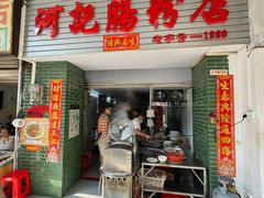 -河记肠粉店