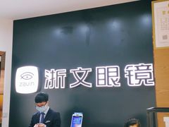 -浙文眼镜(华熙528店)