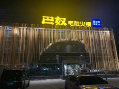 -巴奴毛肚火锅概念餐厅