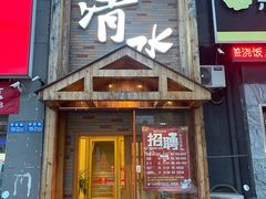 门面-清水日本料理铁板烧(学府路店)