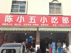 -陈小五小吃部