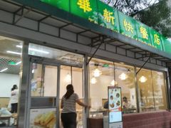 -华新快餐店