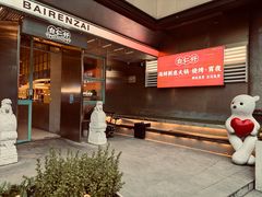 -白仁仔· 活烤海鲜 宵夜(豫园店)