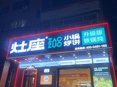 -灶座小锅烀饼·铁锅炖(道里店)
