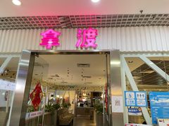 门面-拿渡麻辣香锅(龙旗购物中心店)