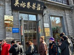 -吴裕泰茶庄(前门大街店)
