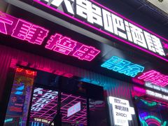 门面-燥次·烧烤酒场(万象城店)