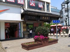 -陆稿荐观前街店